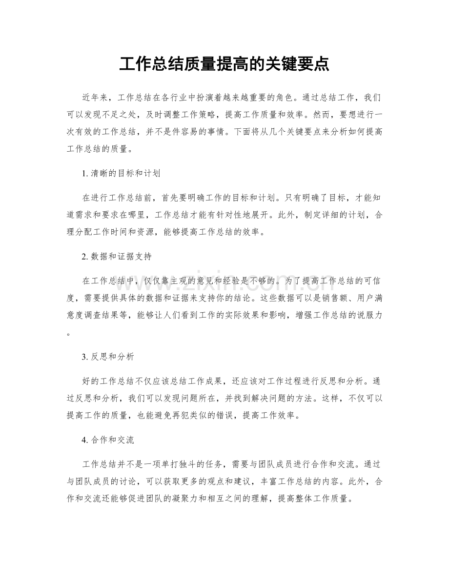 工作总结质量提高的关键要点.docx_第1页