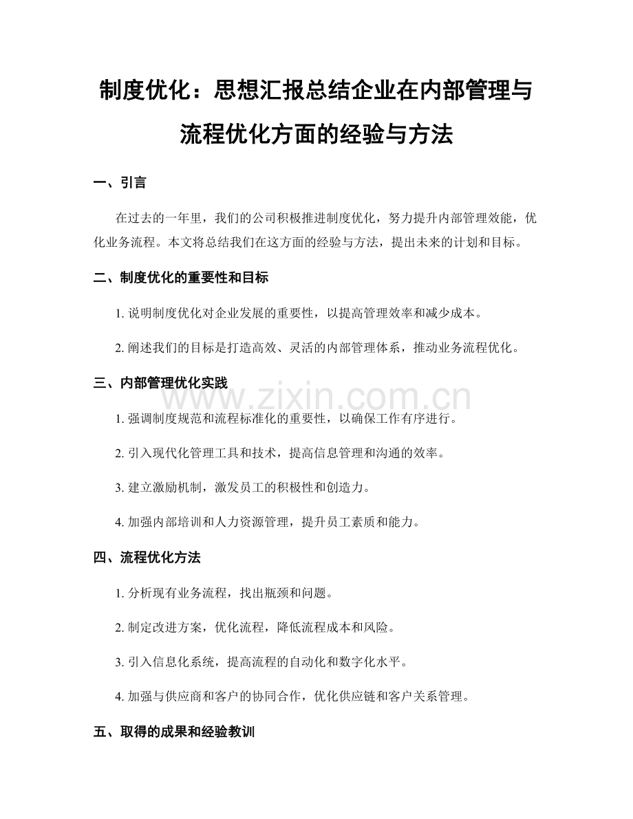 制度优化：思想汇报总结企业在内部管理与流程优化方面的经验与方法.docx_第1页