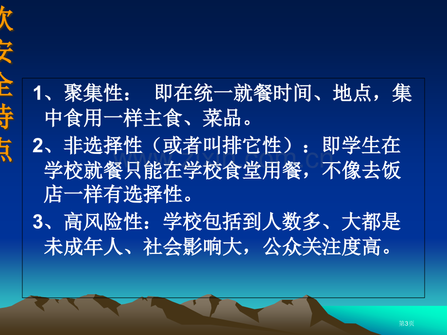 学校食堂食品安全.讲义省公共课一等奖全国赛课获奖课件.pptx_第3页