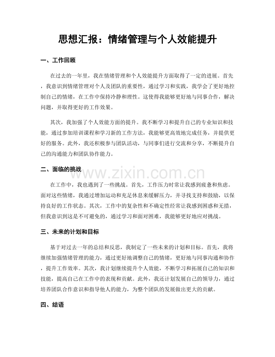 思想汇报：情绪管理与个人效能提升.docx_第1页