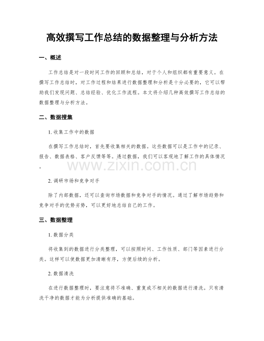 高效撰写工作总结的数据整理与分析方法.docx_第1页