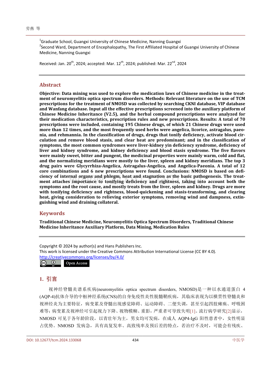 基于中医传承辅助平台探讨中医药治疗视神经脊髓炎谱系疾病的用药规律.pdf_第2页