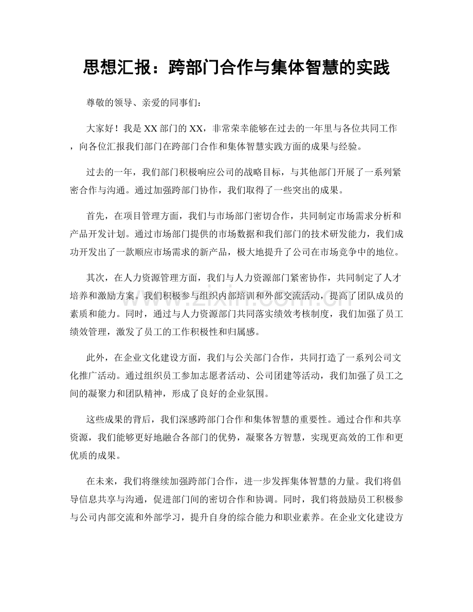 思想汇报：跨部门合作与集体智慧的实践.docx_第1页