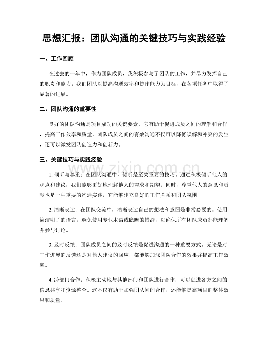 思想汇报：团队沟通的关键技巧与实践经验.docx_第1页