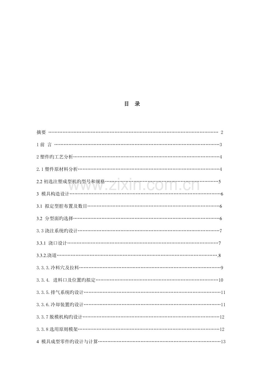 塑件的标准工艺分析与模具结构设计.docx_第2页