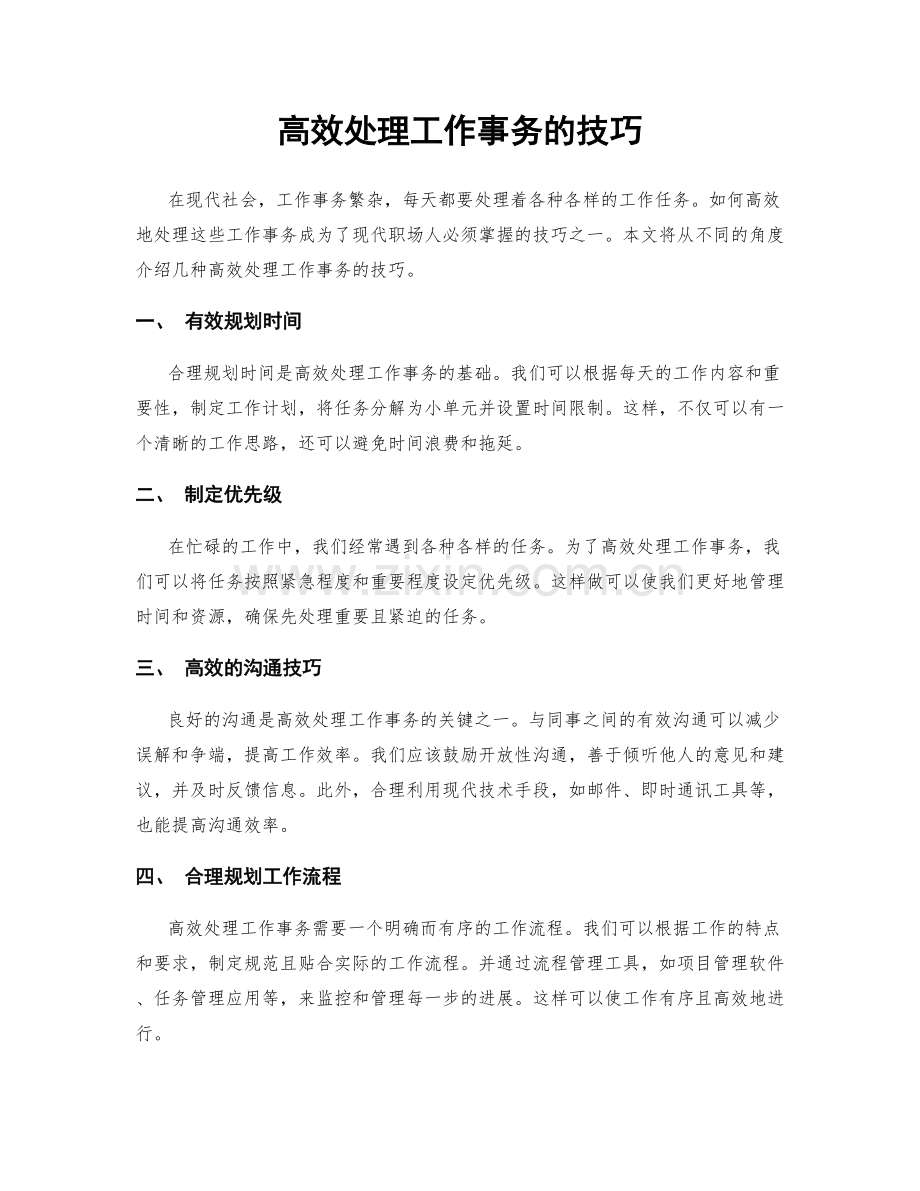 高效处理工作事务的技巧.docx_第1页