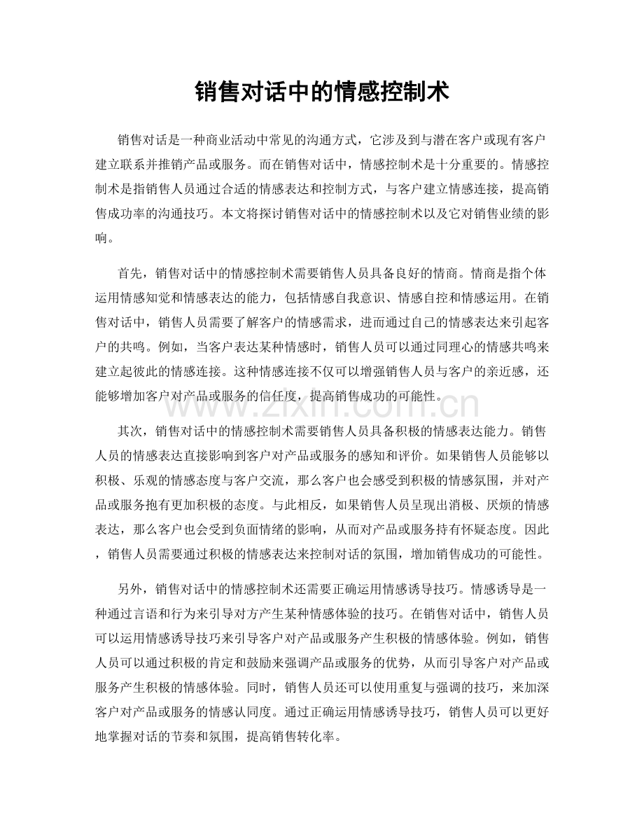 销售对话中的情感控制术.docx_第1页