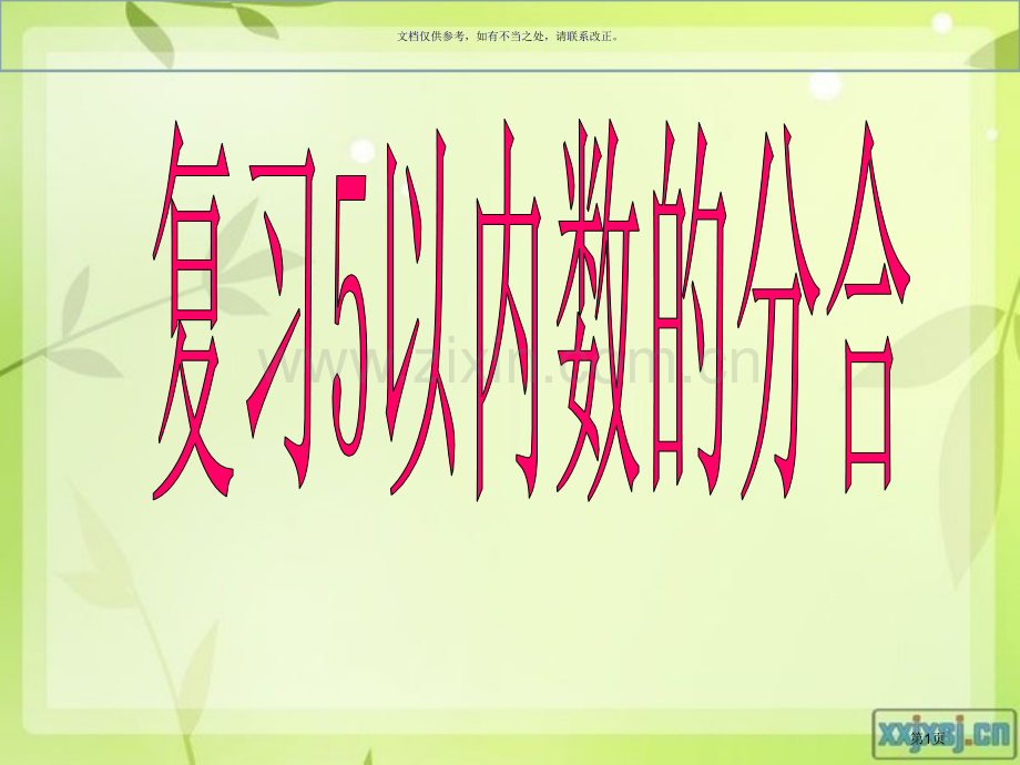 复习以内数的分合市公开课一等奖百校联赛获奖课件.pptx_第1页