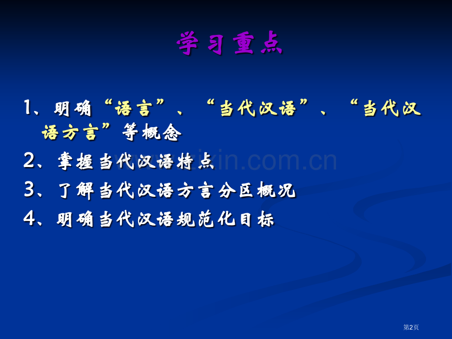 现代汉语绪论市公开课一等奖百校联赛获奖课件.pptx_第2页