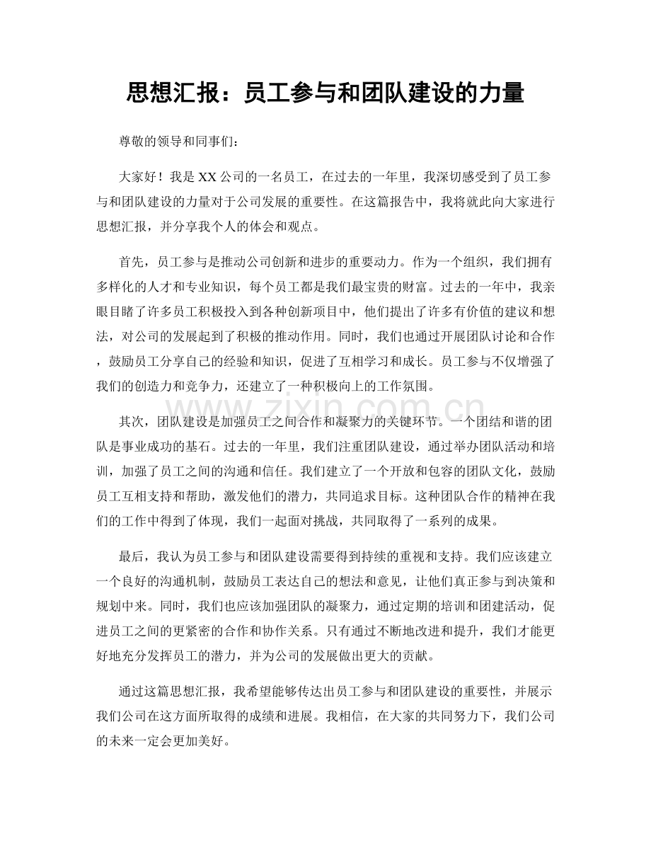 思想汇报：员工参与和团队建设的力量.docx_第1页