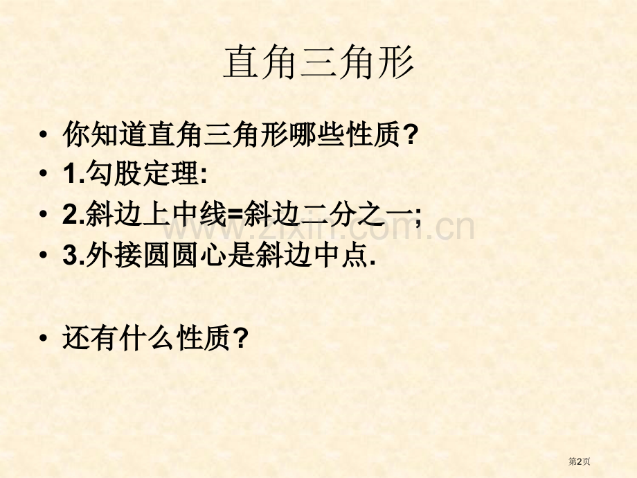 直角三角形的射影定理省公共课一等奖全国赛课获奖课件.pptx_第2页