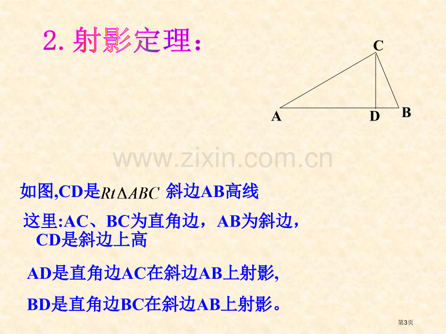 直角三角形的射影定理省公共课一等奖全国赛课获奖课件.pptx_第3页