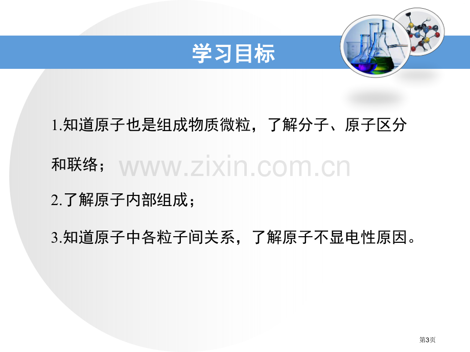 构成物质的微粒省公开课一等奖新名师优质课比赛一等奖课件.pptx_第3页