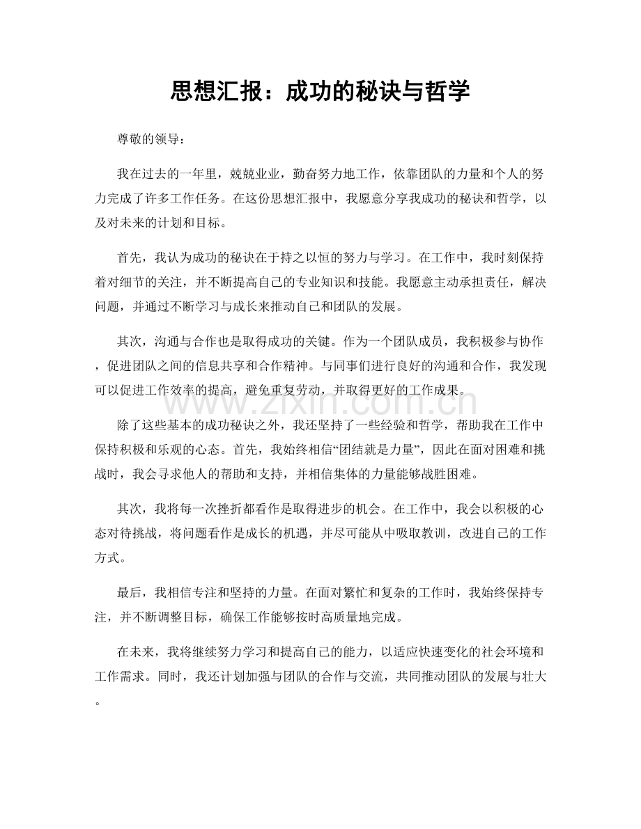 思想汇报：成功的秘诀与哲学.docx_第1页