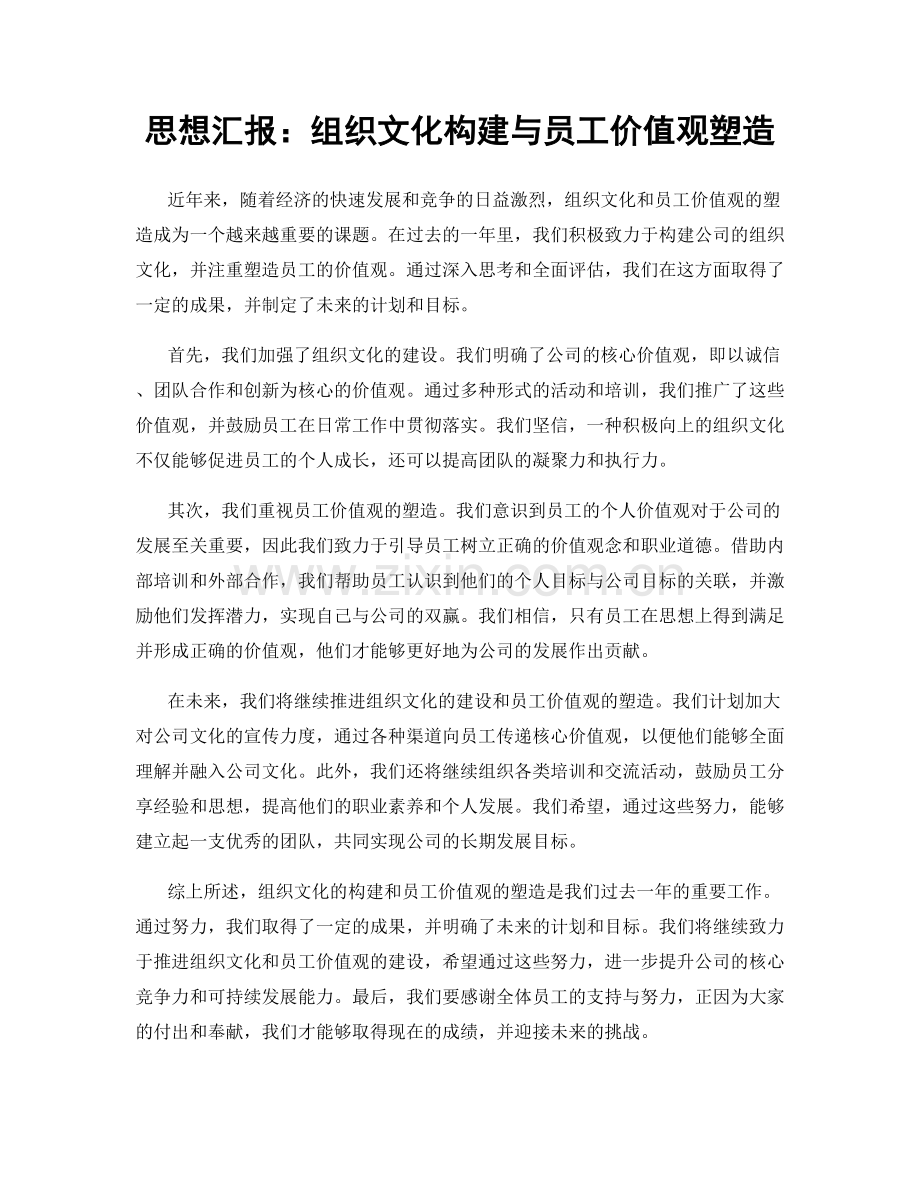 思想汇报：组织文化构建与员工价值观塑造.docx_第1页