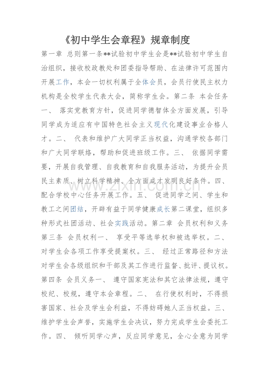 初中学生会标准章程标准规章核心制度.docx_第1页