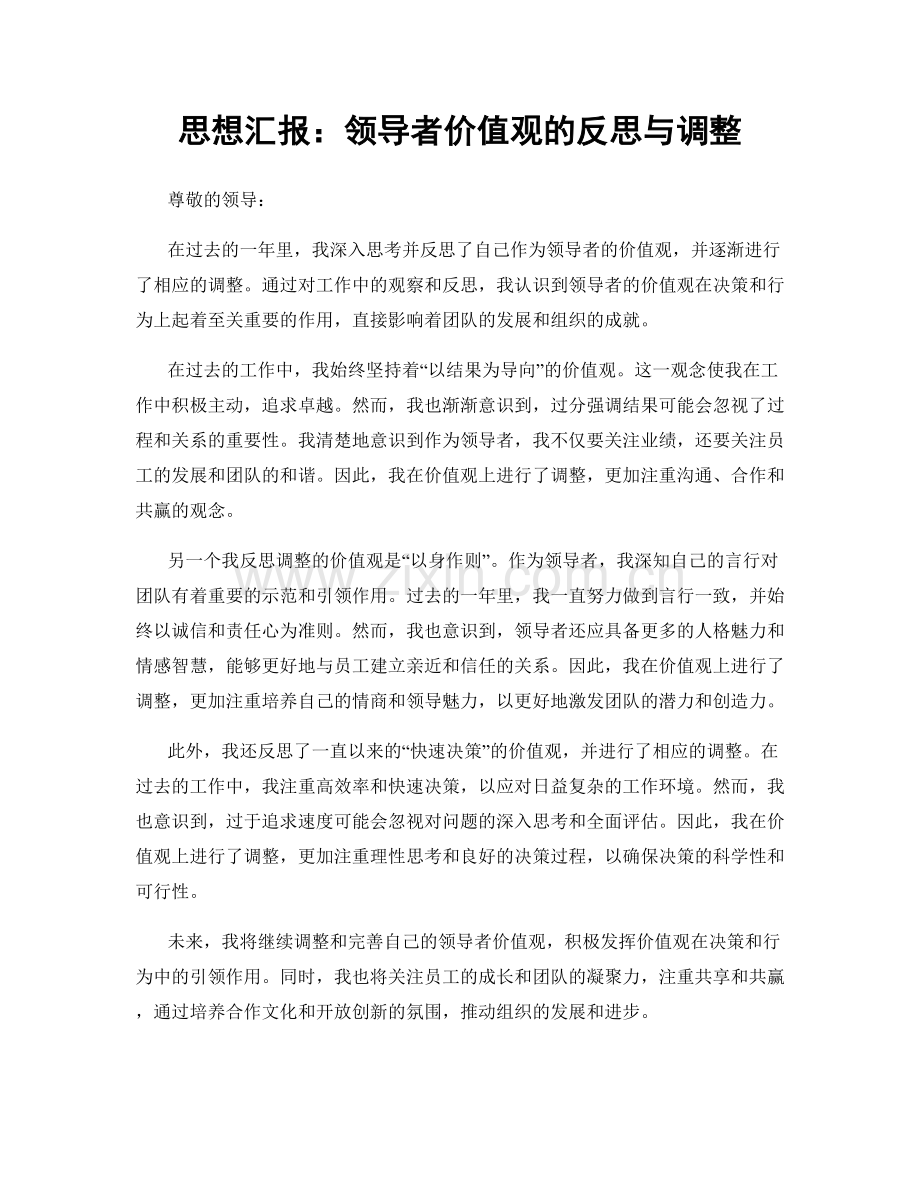 思想汇报：领导者价值观的反思与调整.docx_第1页