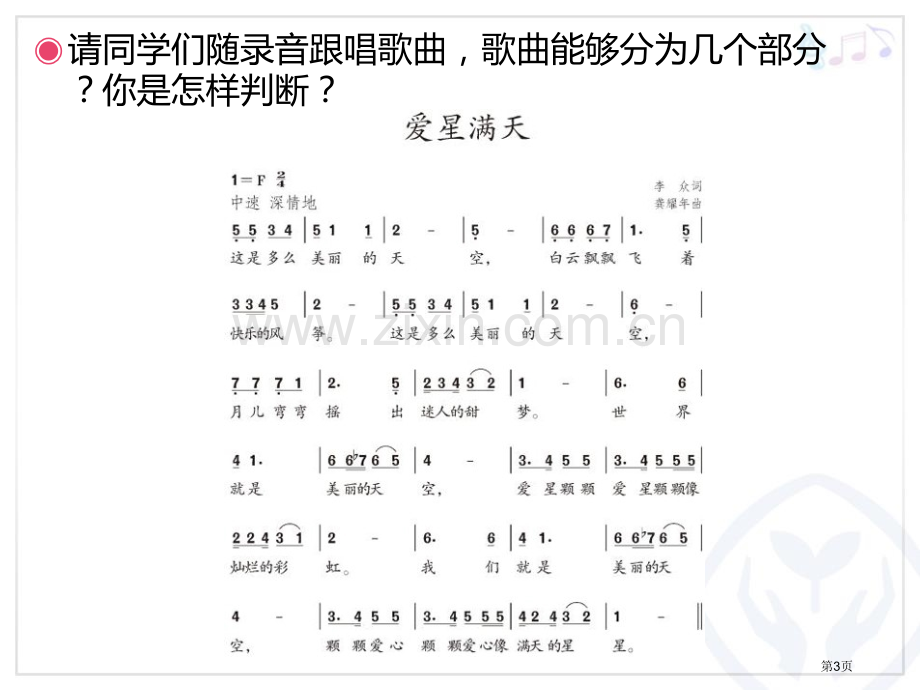 爱星满天教学课件省公开课一等奖新名师优质课比赛一等奖课件.pptx_第3页