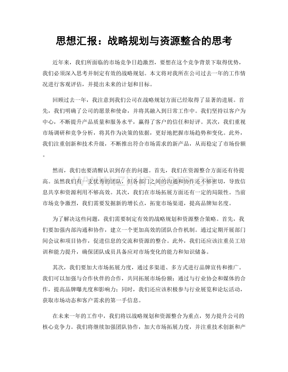 思想汇报：战略规划与资源整合的思考.docx_第1页