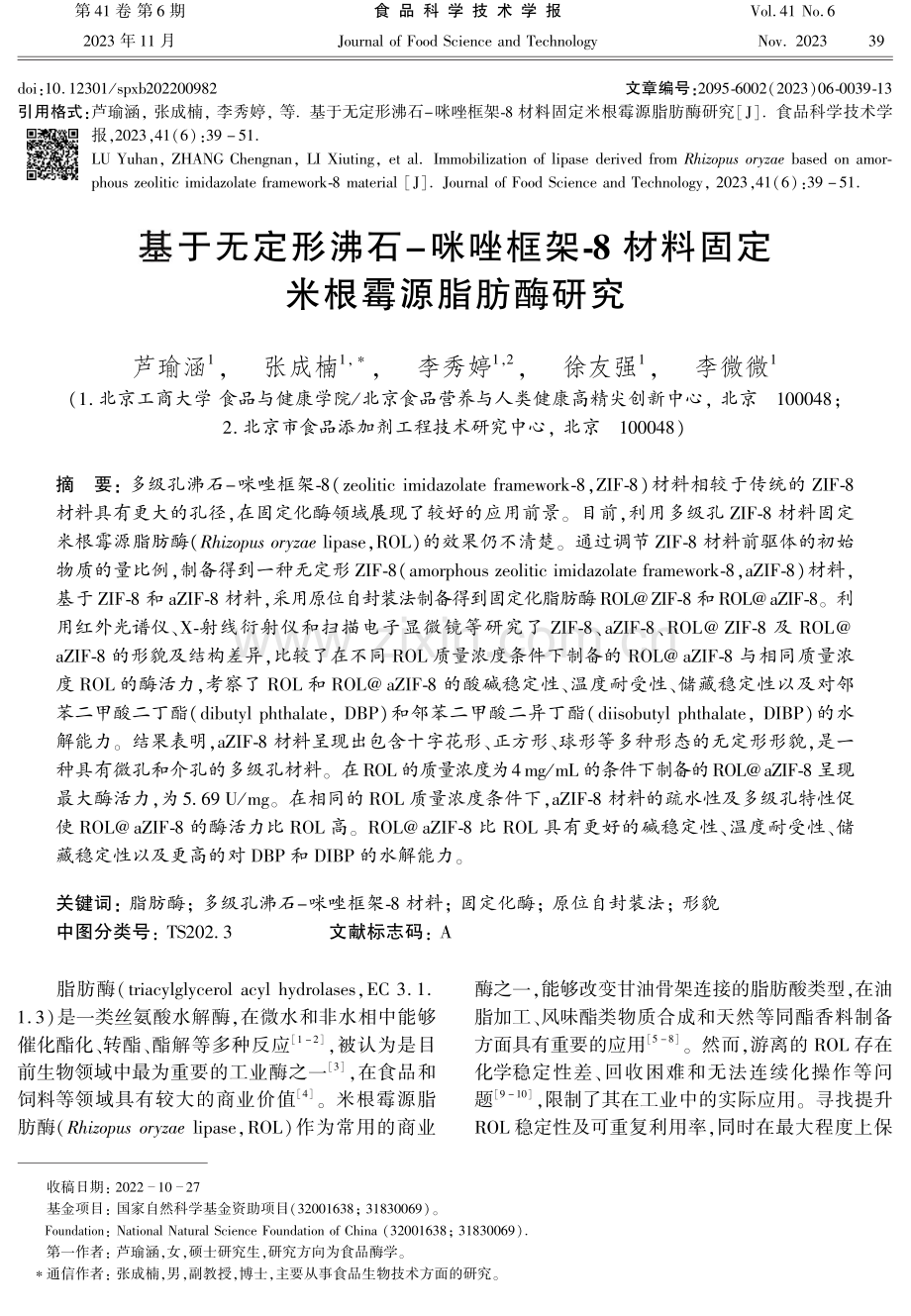 基于无定形沸石-咪唑框架-8材料固定米根霉源脂肪酶研究.pdf_第1页