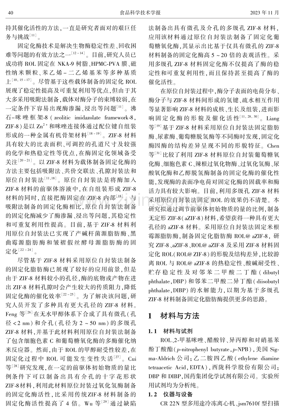 基于无定形沸石-咪唑框架-8材料固定米根霉源脂肪酶研究.pdf_第2页