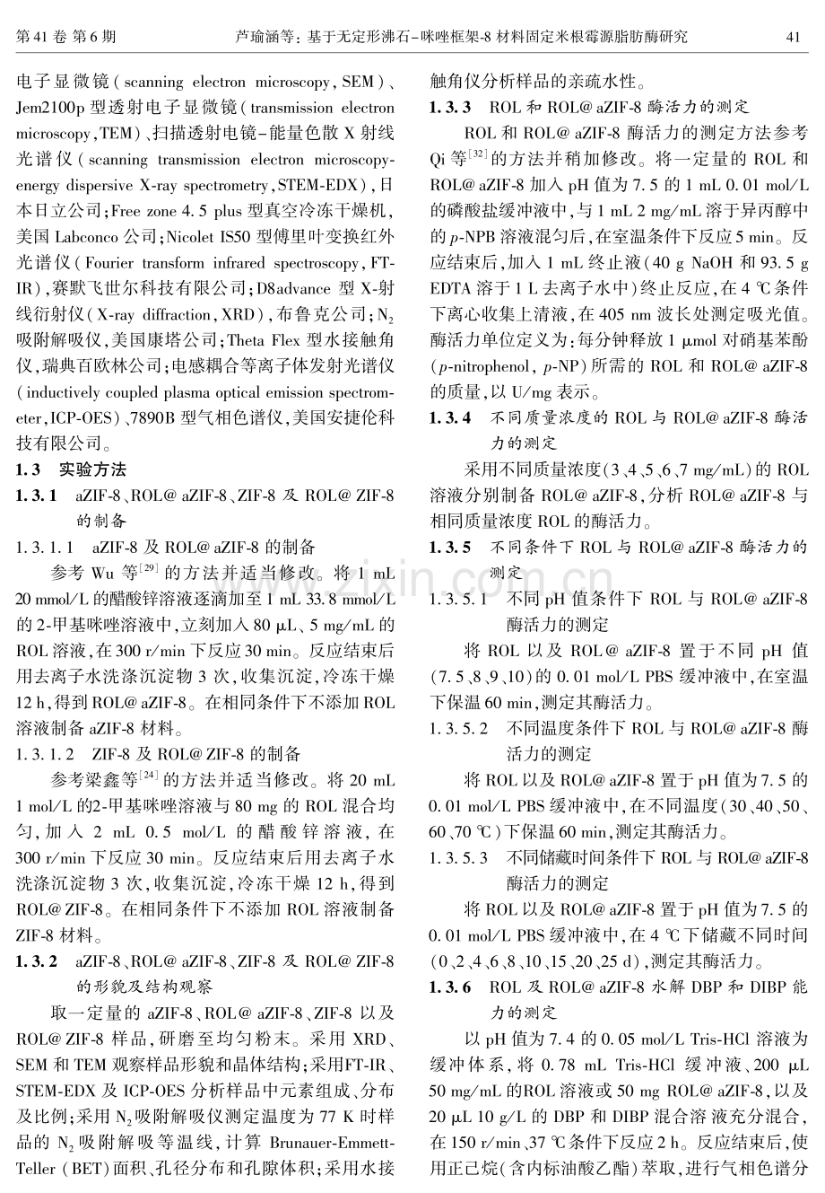 基于无定形沸石-咪唑框架-8材料固定米根霉源脂肪酶研究.pdf_第3页