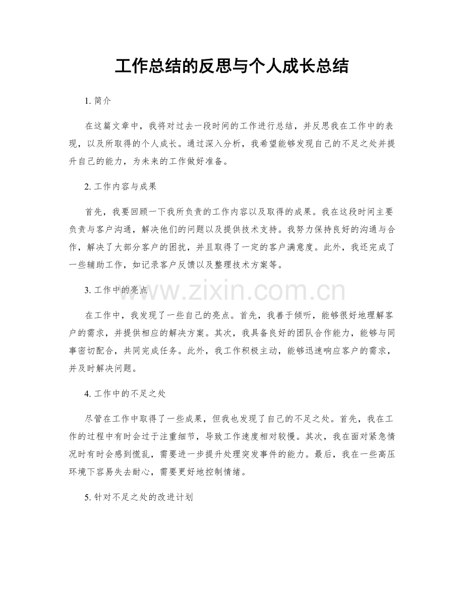 工作总结的反思与个人成长总结.docx_第1页