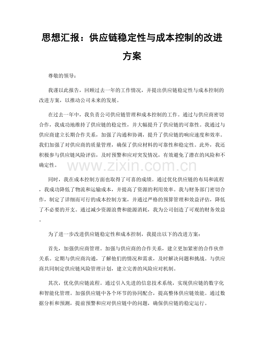 思想汇报：供应链稳定性与成本控制的改进方案.docx_第1页