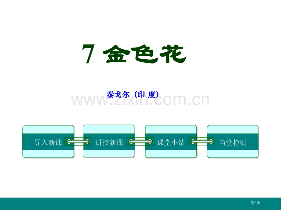 金色花新版课件省公开课一等奖新名师优质课比赛一等奖课件.pptx_第1页