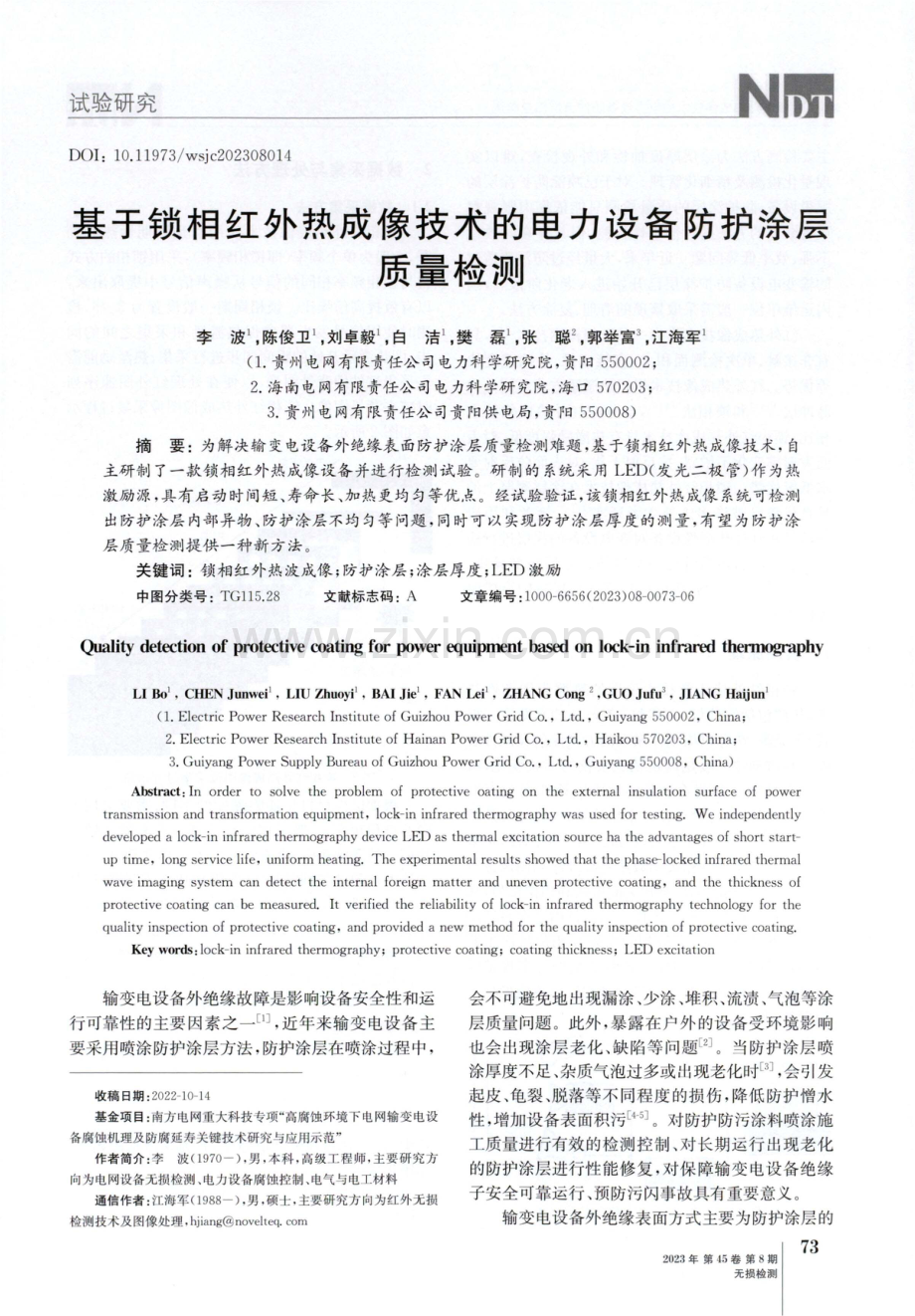 基于锁相红外热成像技术的电力设备防护涂层质量检测.pdf_第1页