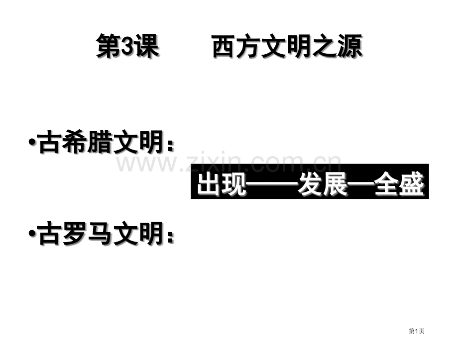 世界历史第一册复习资料1ppt20日省公共课一等奖全国赛课获奖课件.pptx_第1页