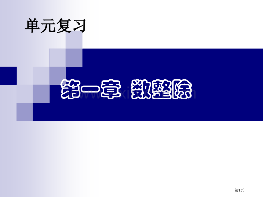 数的整除单元复习市公开课一等奖百校联赛获奖课件.pptx_第1页