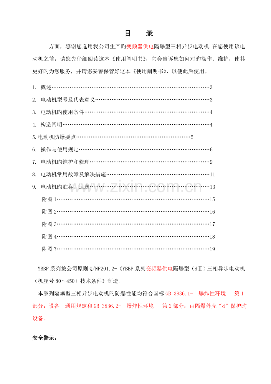 YBBP隔爆型三相异步电动机使用专项说明书DIIBT.docx_第2页