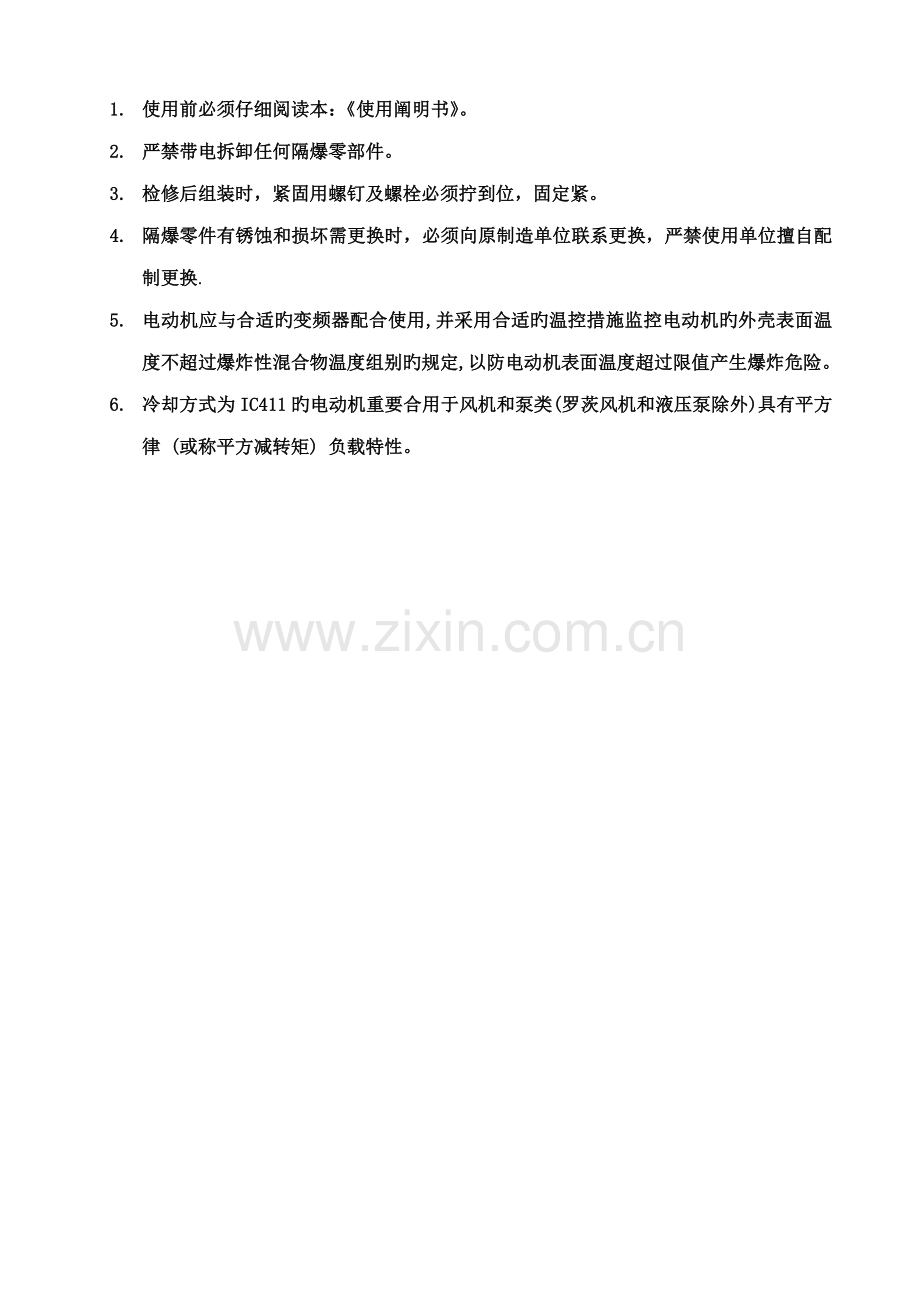 YBBP隔爆型三相异步电动机使用专项说明书DIIBT.docx_第3页