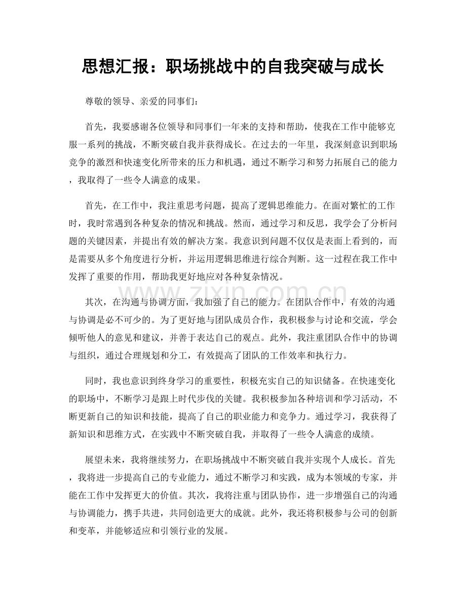 思想汇报：职场挑战中的自我突破与成长.docx_第1页