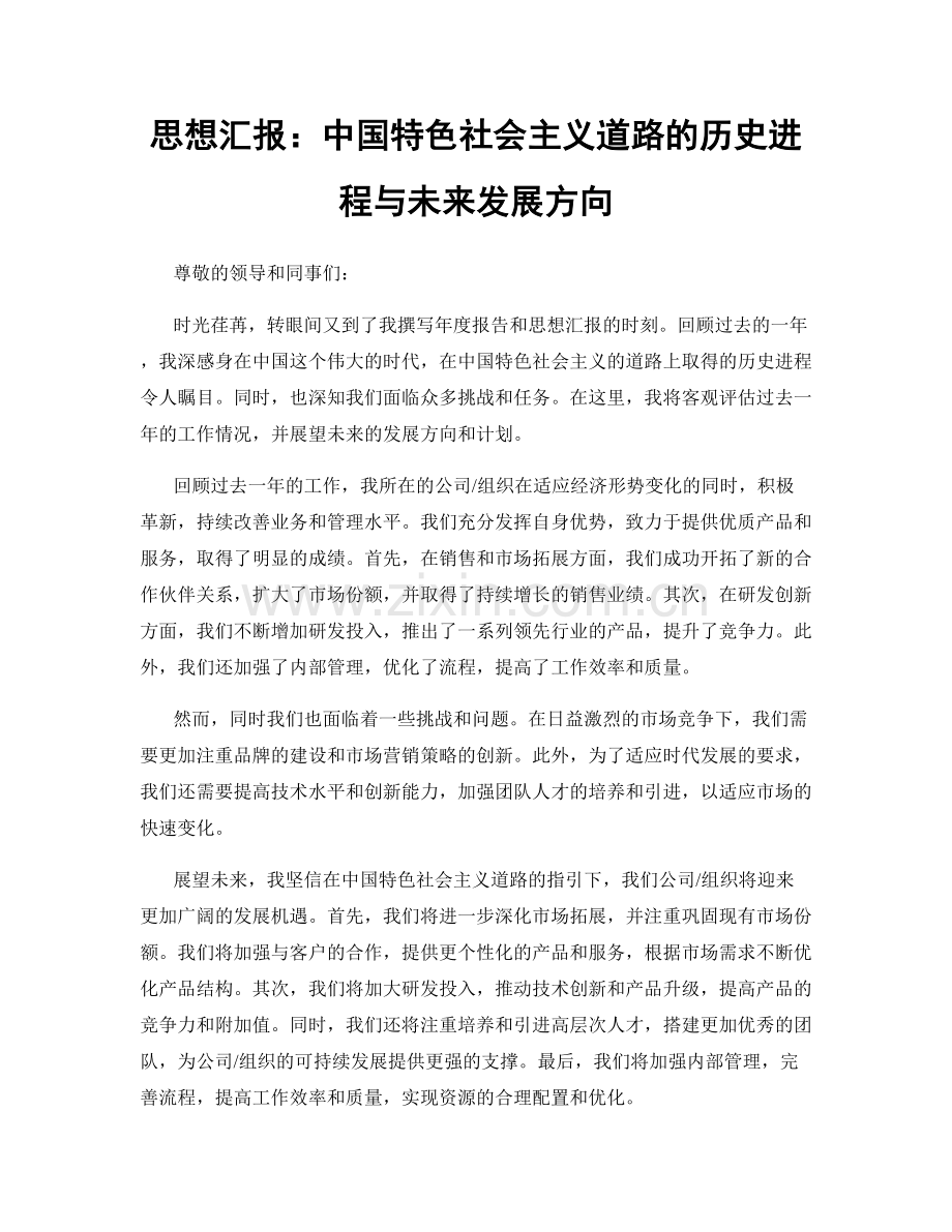 思想汇报：中国特色社会主义道路的历史进程与未来发展方向.docx_第1页