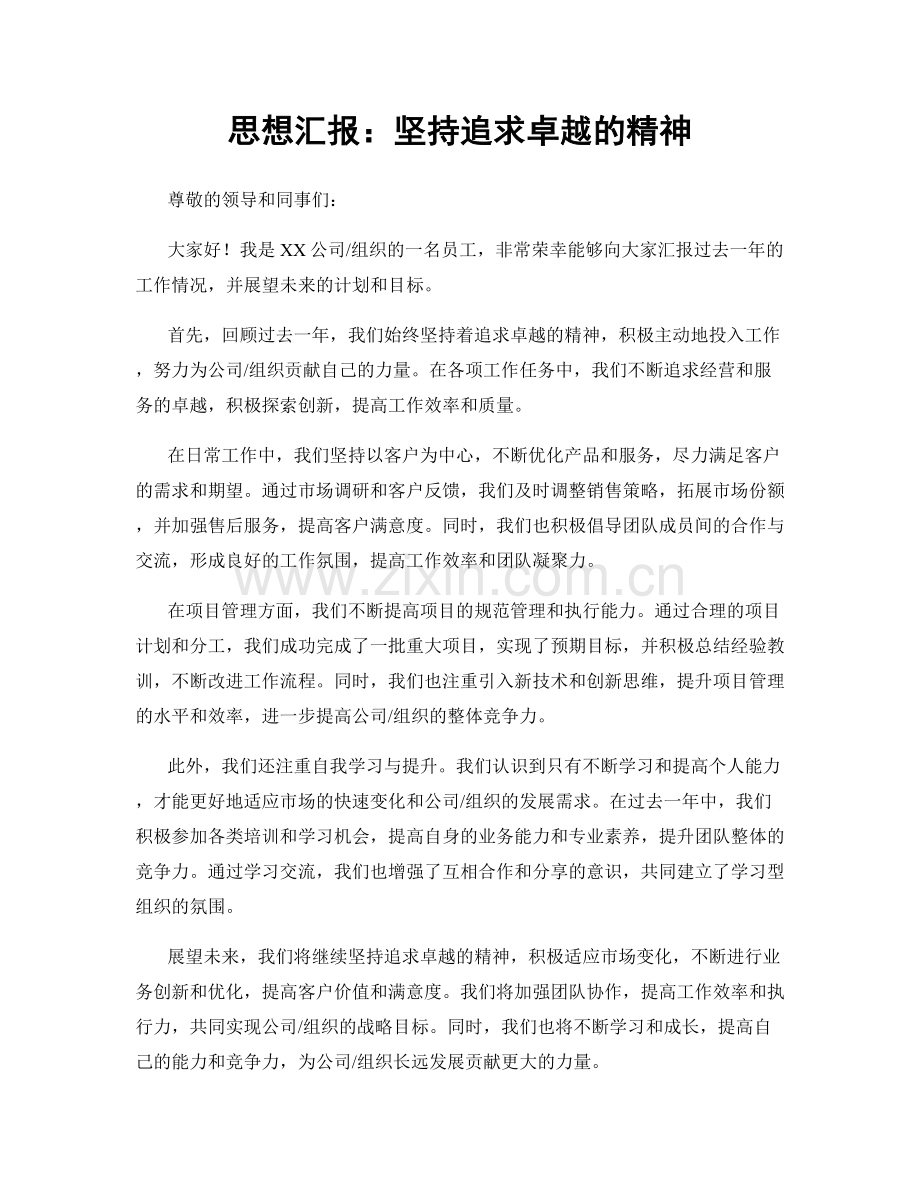 思想汇报：坚持追求卓越的精神.docx_第1页