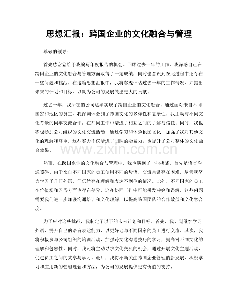 思想汇报：跨国企业的文化融合与管理.docx_第1页