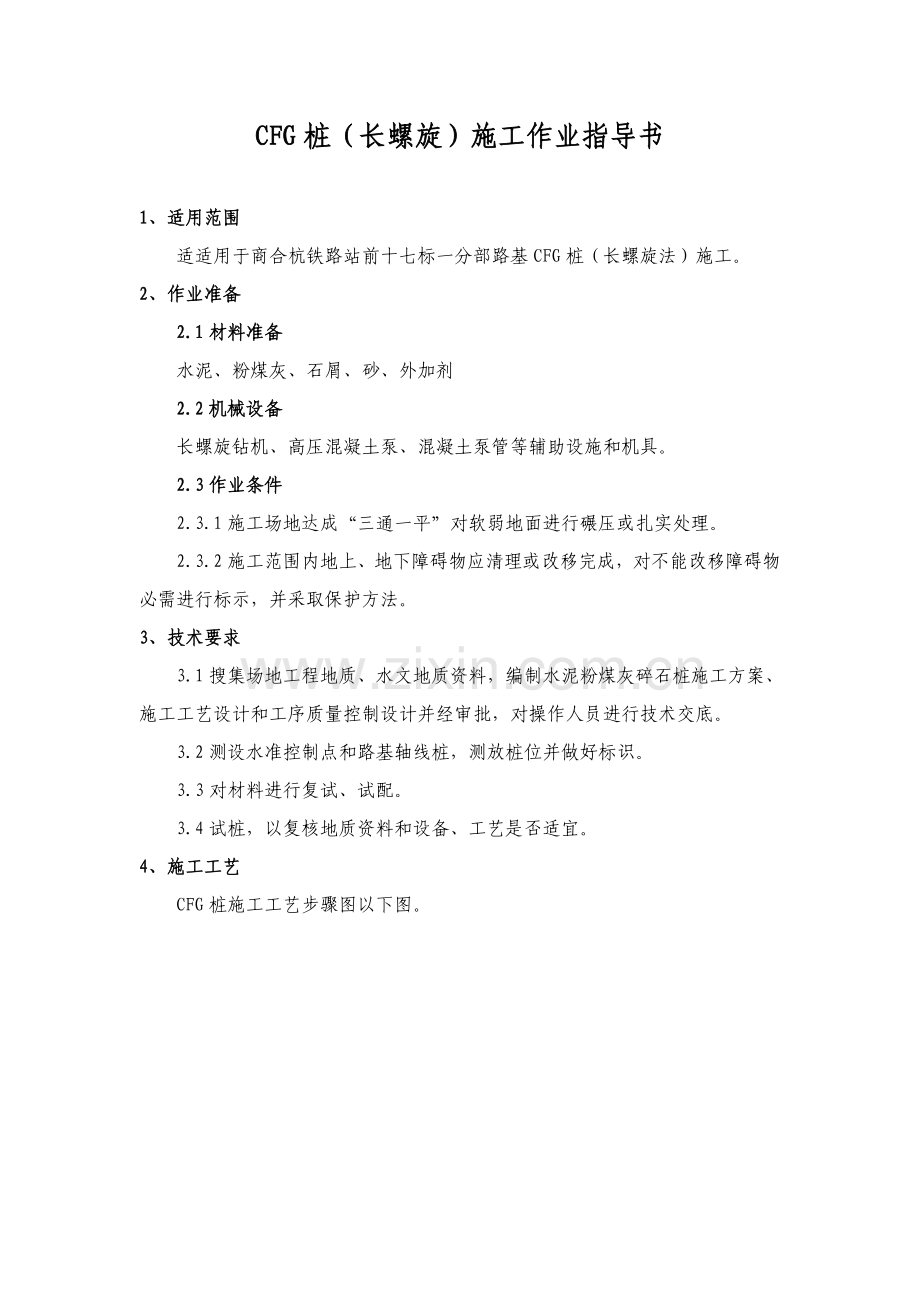 CFG桩长螺旋作业指导说明书.doc_第2页