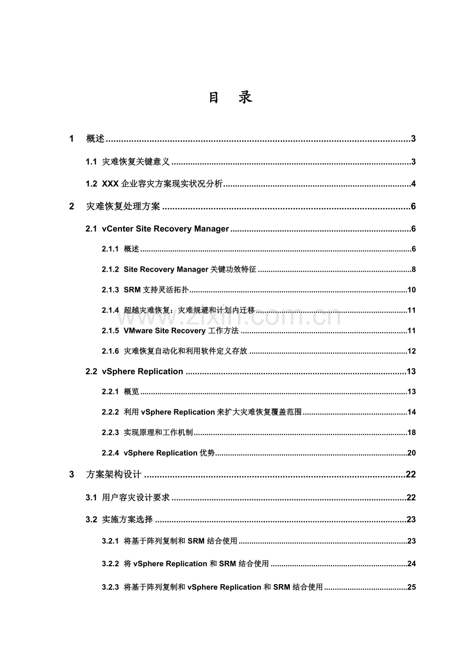 SRM容灾解决专项方案.docx_第2页