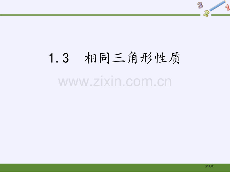 相似三角形的性质优质课件省公开课一等奖新名师优质课比赛一等奖课件.pptx_第1页