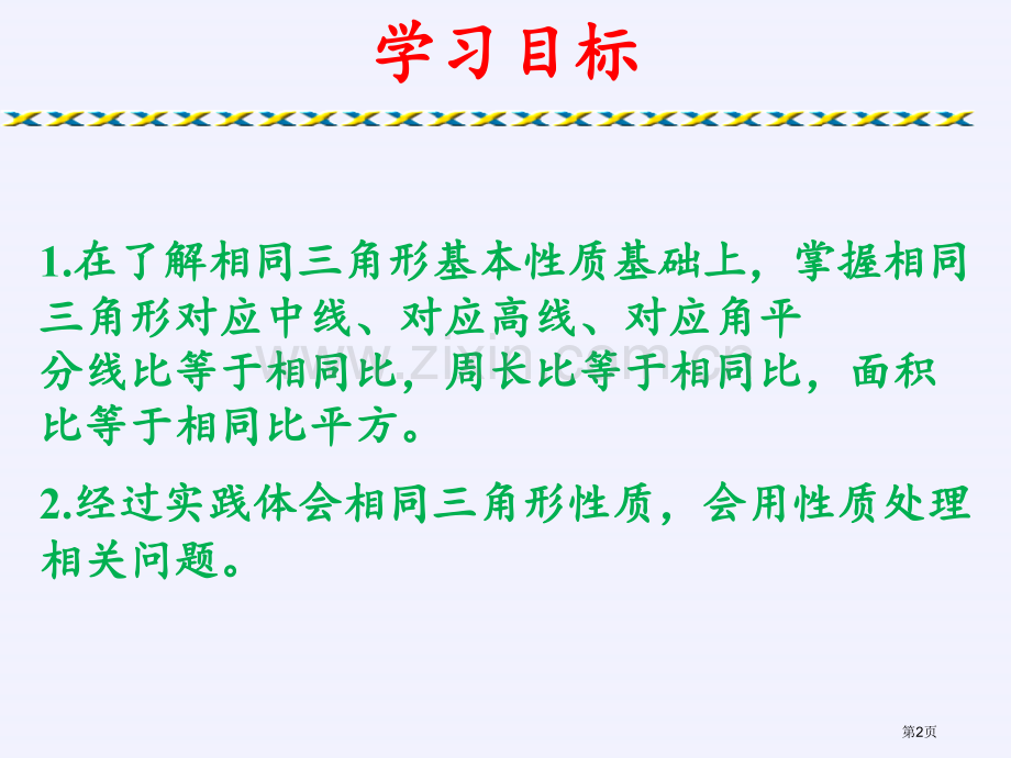 相似三角形的性质优质课件省公开课一等奖新名师优质课比赛一等奖课件.pptx_第2页