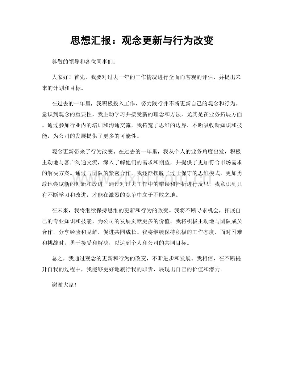 思想汇报：观念更新与行为改变.docx_第1页