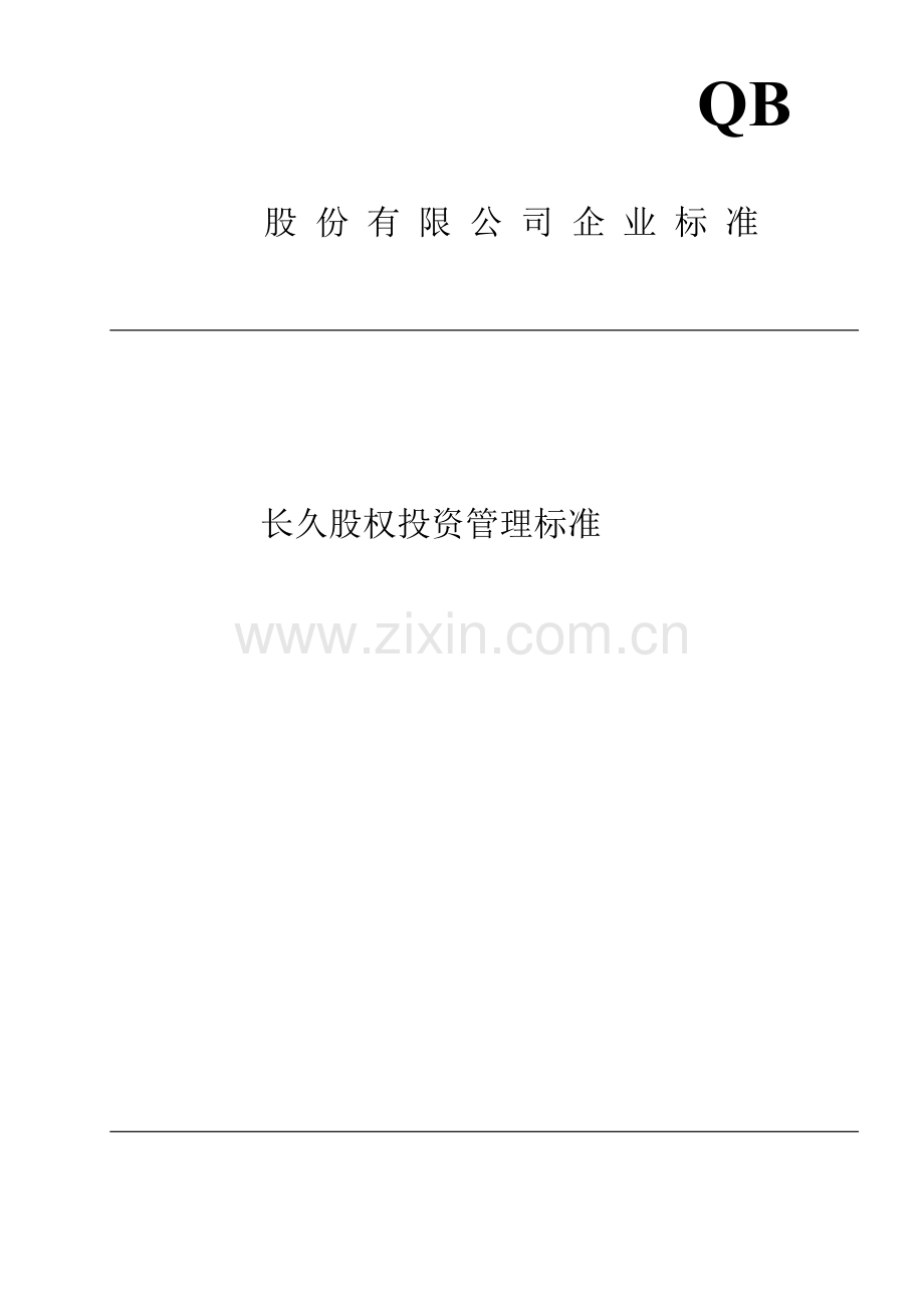 QB股份有限公司企业长期股权投资管理统一标准可用.doc_第1页