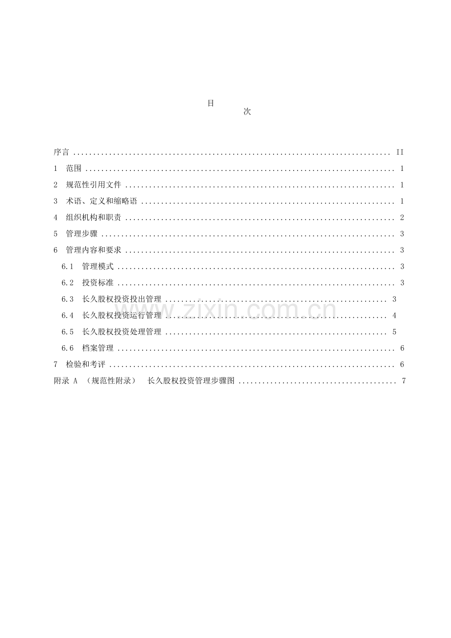 QB股份有限公司企业长期股权投资管理统一标准可用.doc_第2页