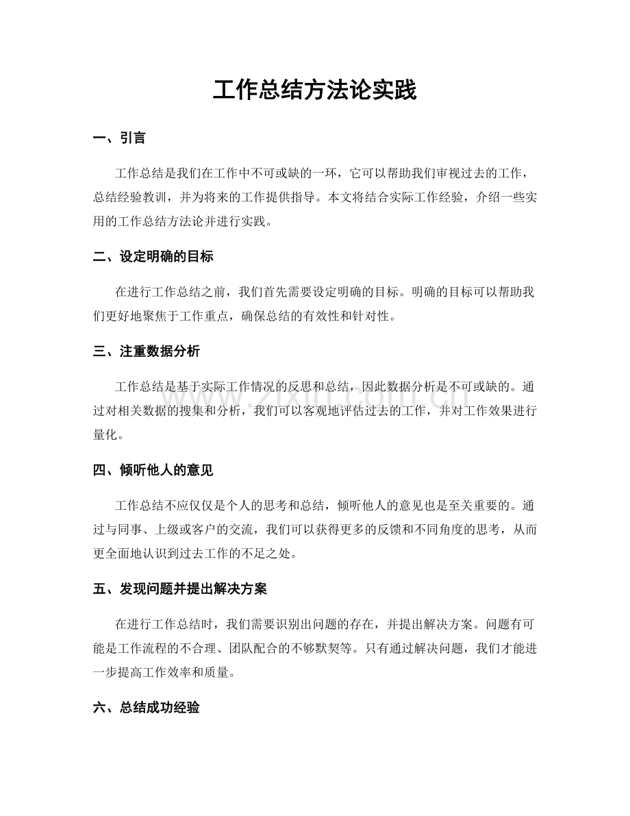 工作总结方法论实践.docx_第1页