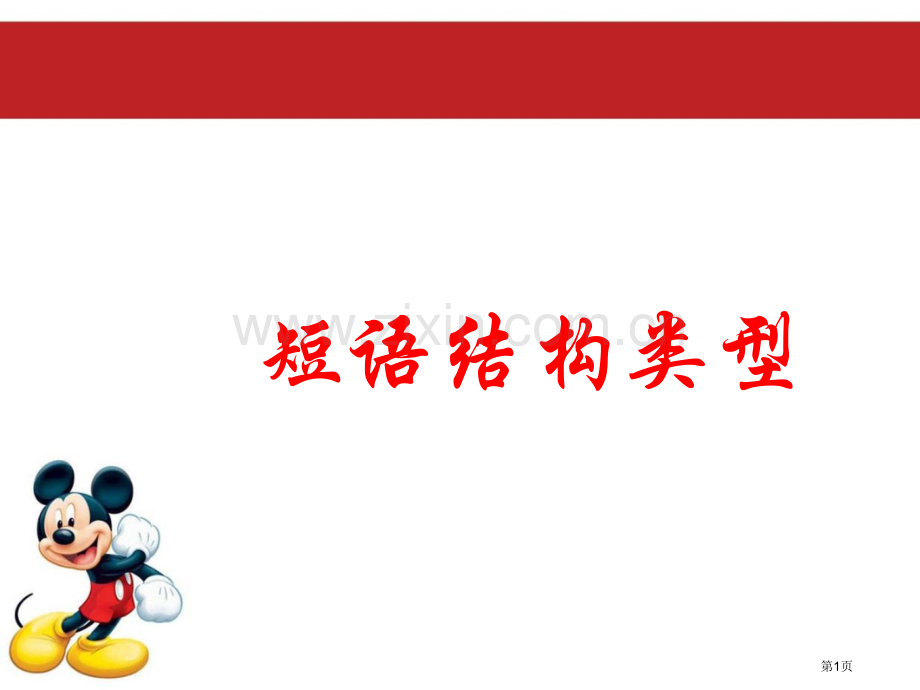 新编短语结构类型专题知识省公共课一等奖全国赛课获奖课件.pptx_第1页