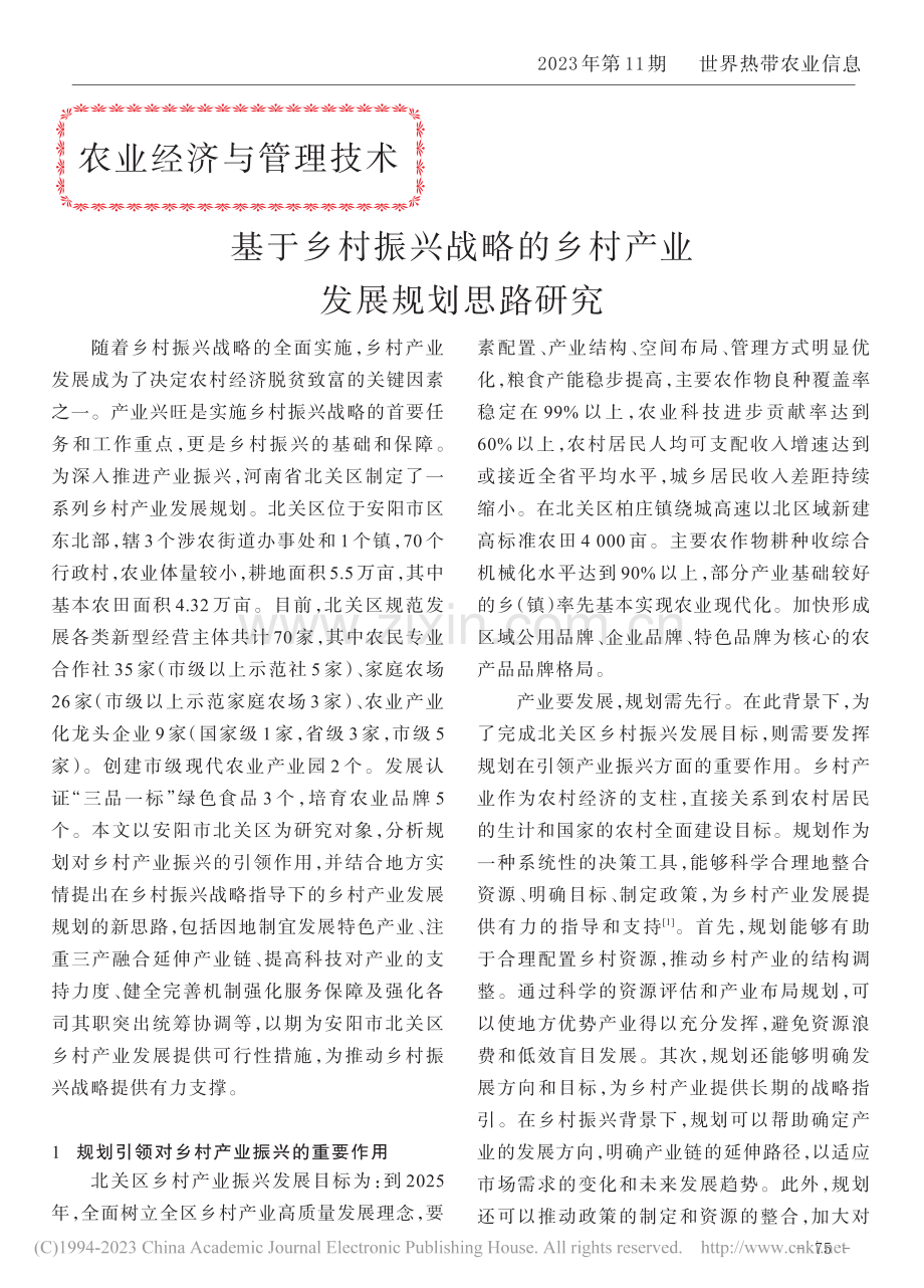 基于乡村振兴战略的乡村产业发展规划思路研究_王艳红.pdf_第1页