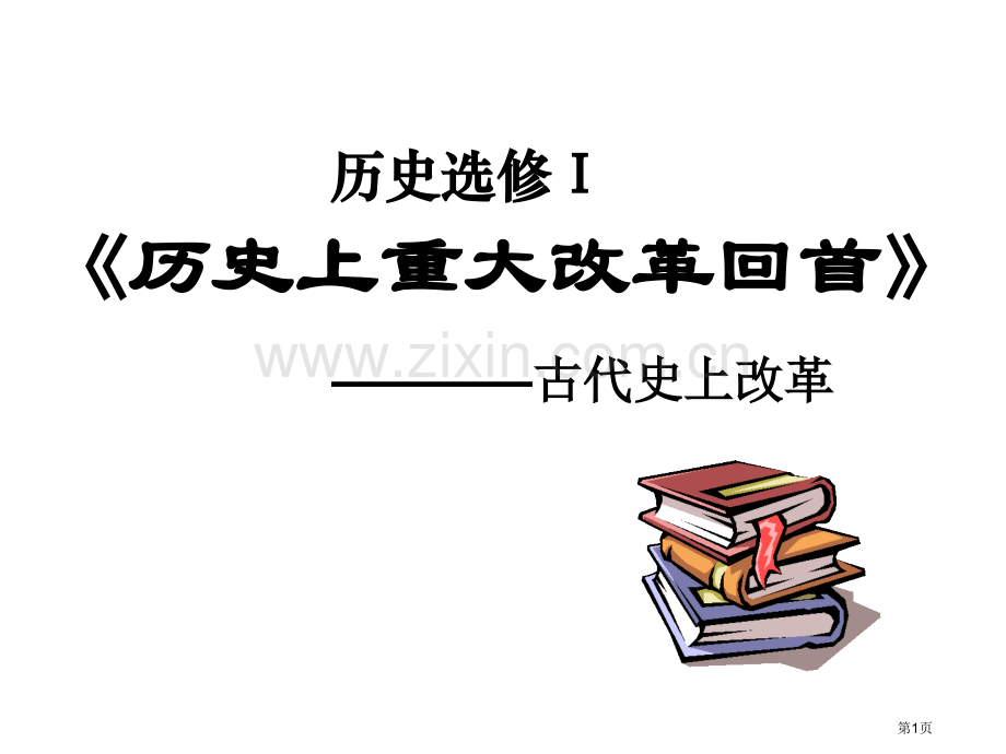 历史选修Ⅰ历史上重大改革回眸市公开课一等奖百校联赛特等奖课件.pptx_第1页