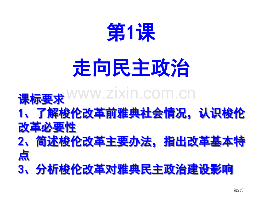 历史选修Ⅰ历史上重大改革回眸市公开课一等奖百校联赛特等奖课件.pptx_第2页